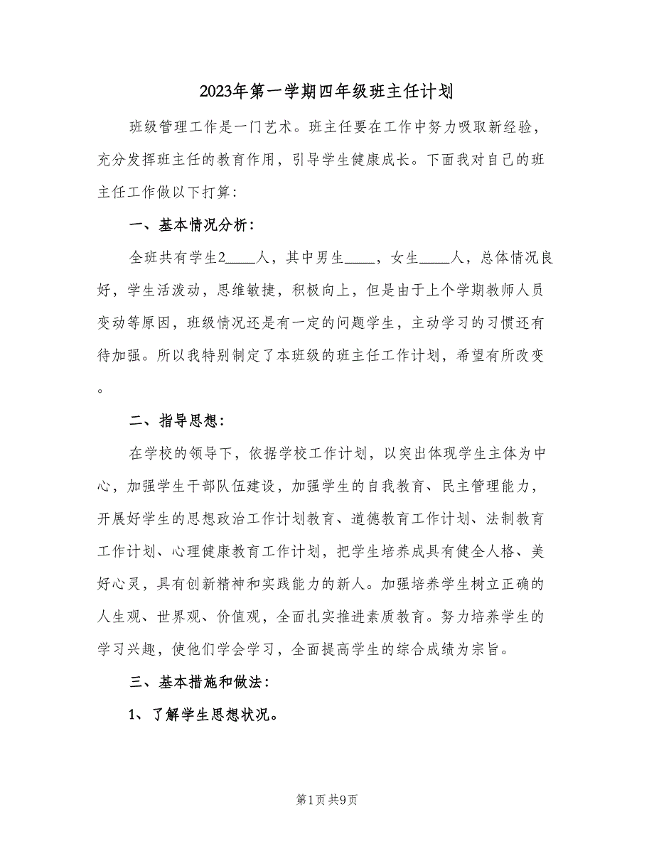 2023年第一学期四年级班主任计划（二篇）.doc_第1页