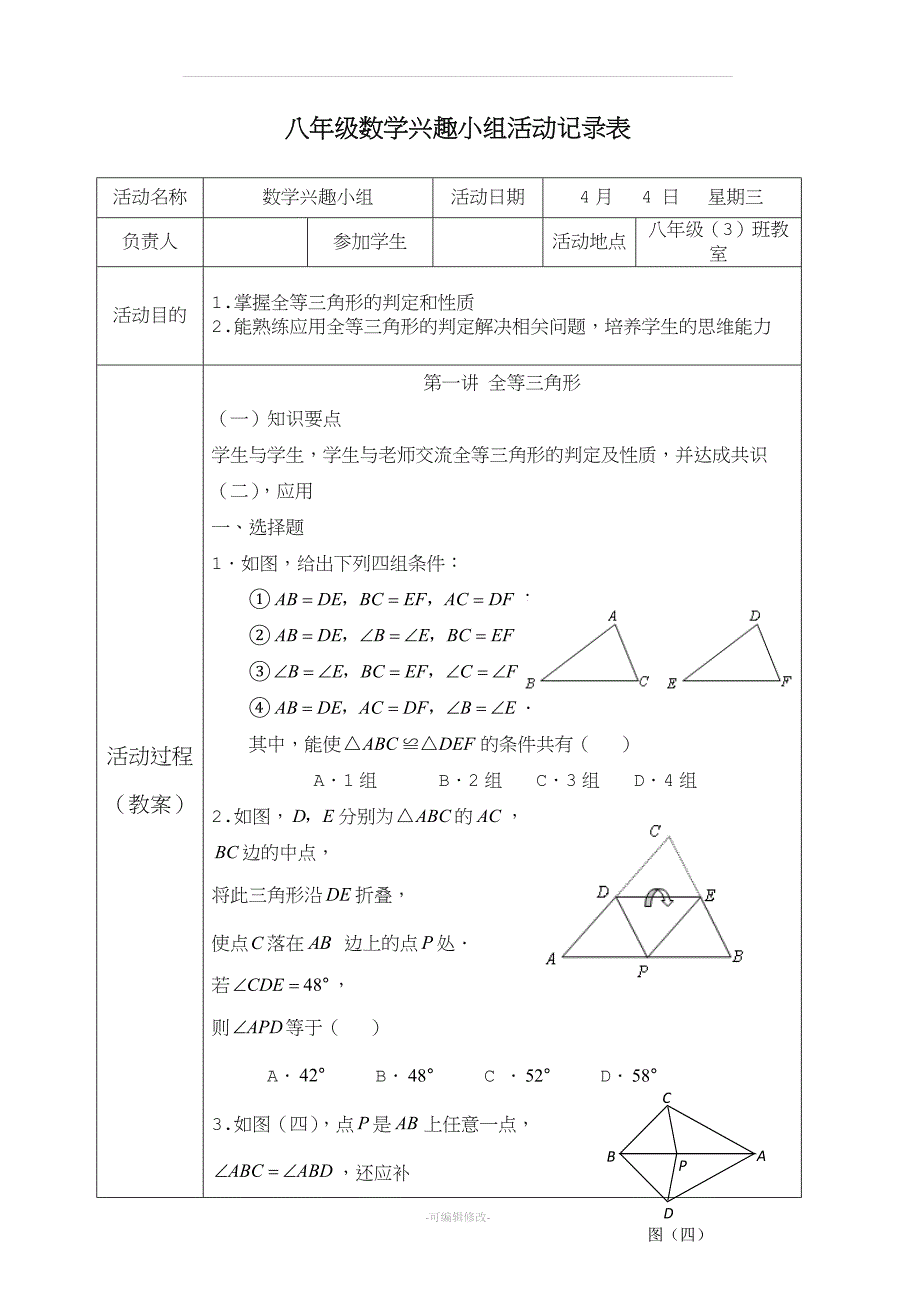 八年级数学兴趣小组活动记录;_第1页