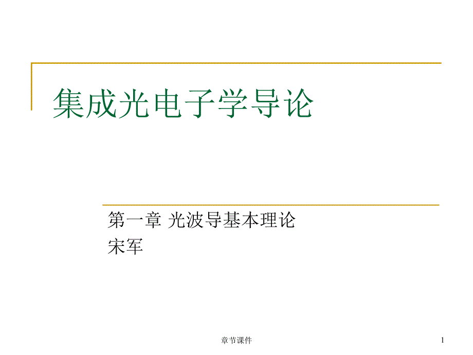 第一章光波导基本理论章节讲课_第1页