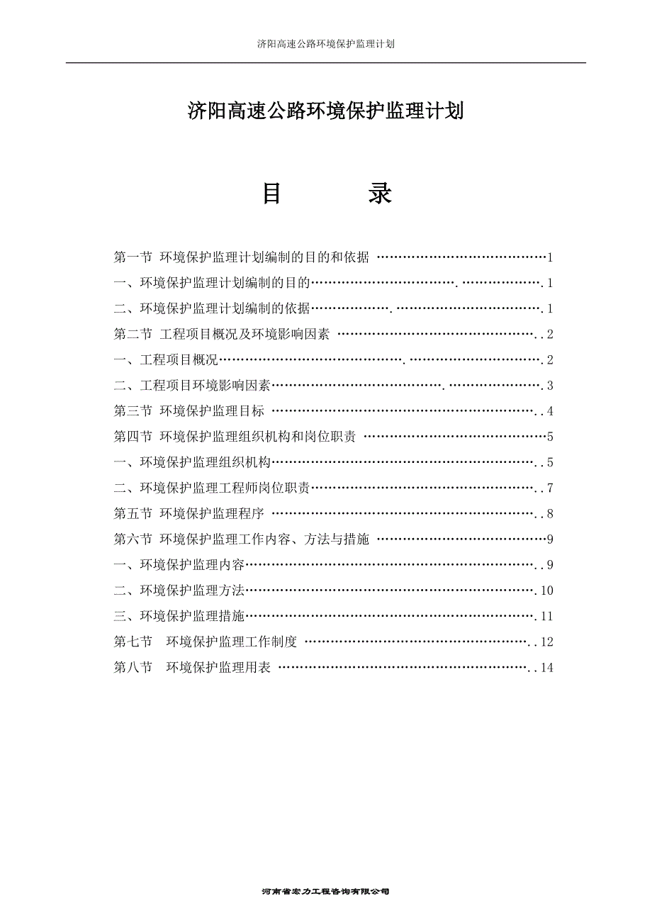 高速公路环境保护监理计划.doc_第1页