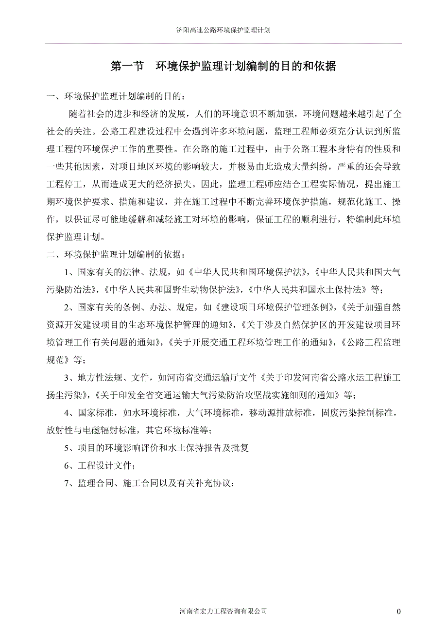 高速公路环境保护监理计划.doc_第2页