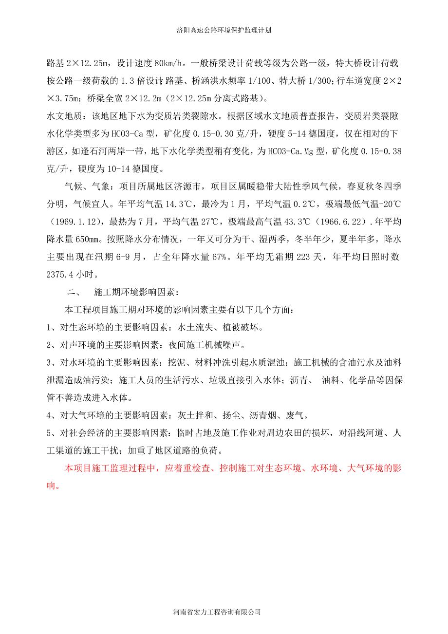 高速公路环境保护监理计划.doc_第4页