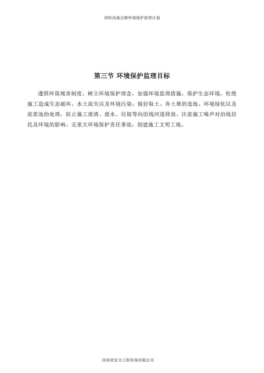 高速公路环境保护监理计划.doc_第5页