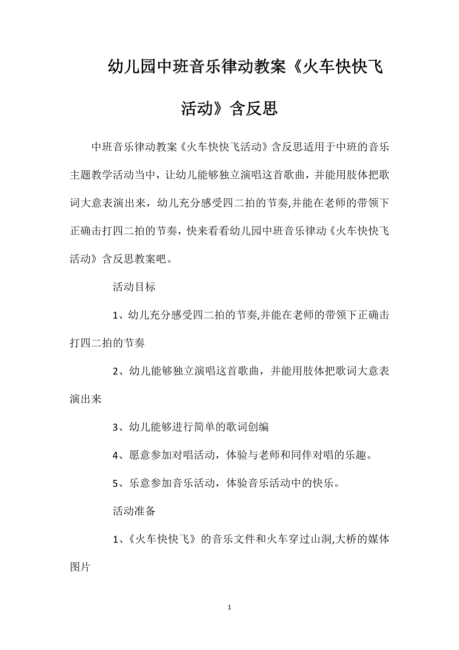 幼儿园中班音乐律动教案《火车快快飞活动》含反思_第1页