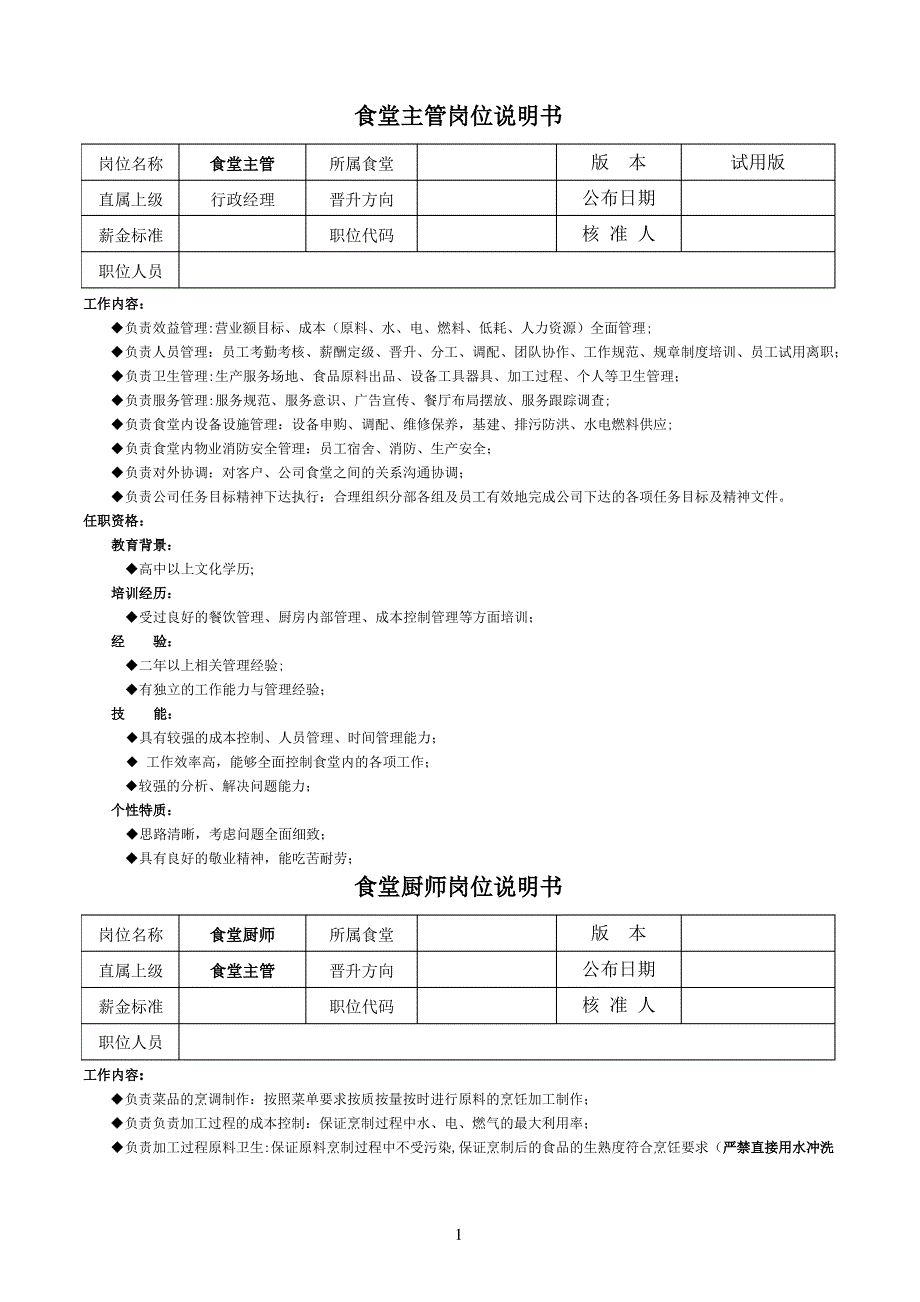 食堂岗位说明书_第1页