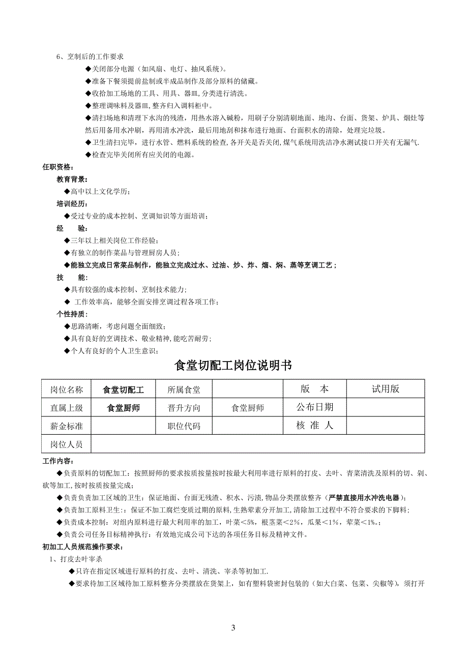 食堂岗位说明书_第3页