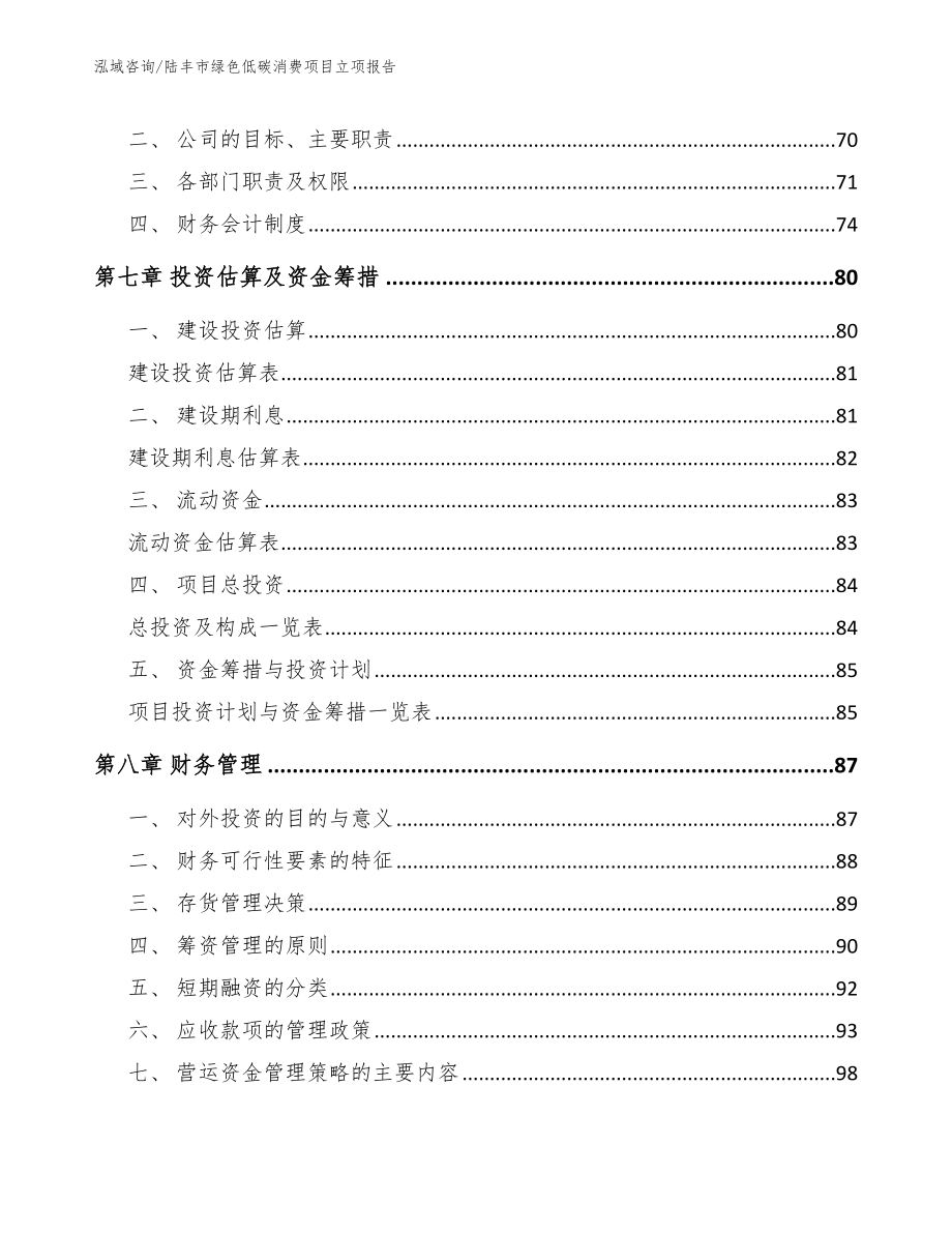 陆丰市绿色低碳消费项目立项报告（范文模板）_第3页