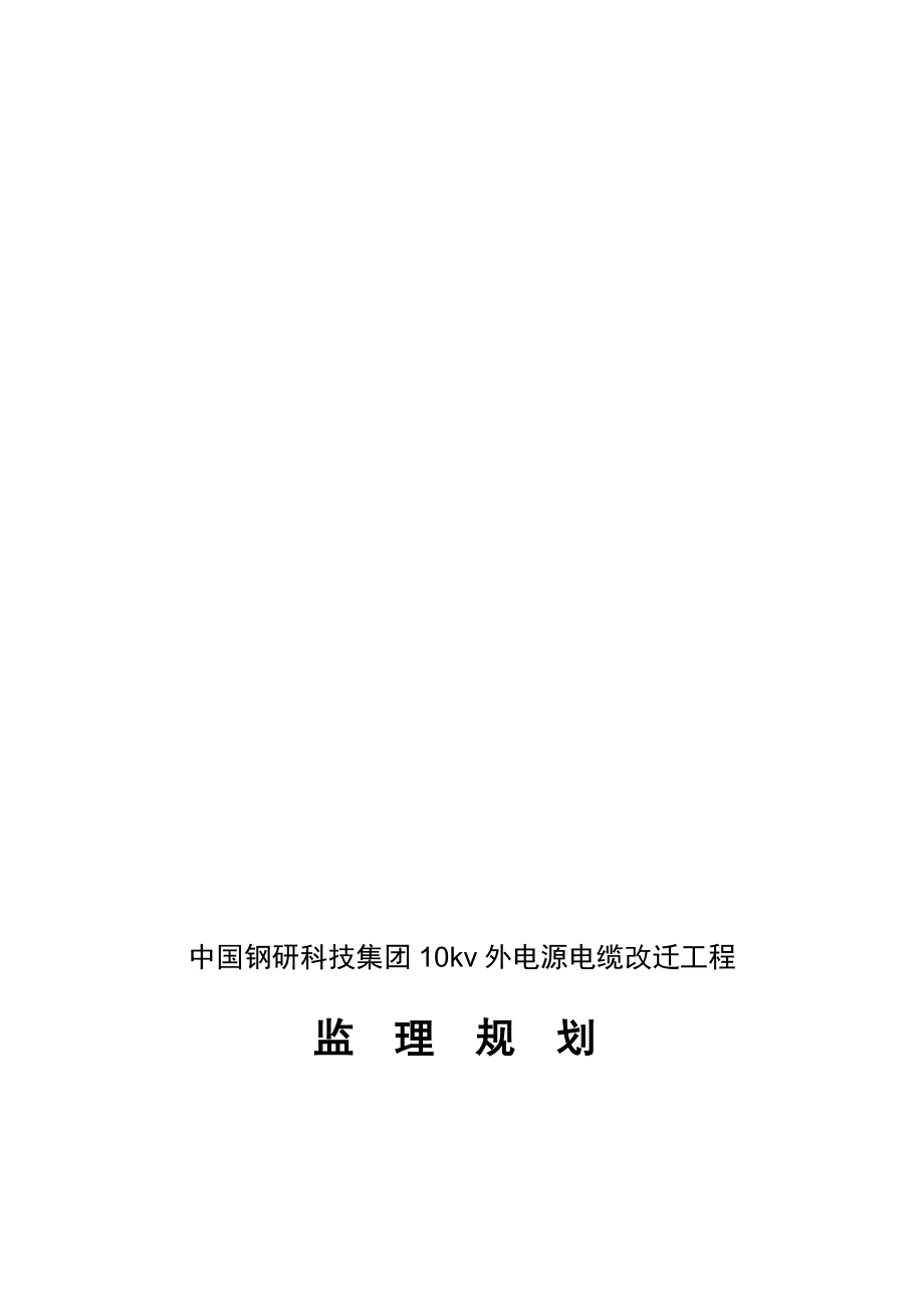 佳运园小区楼内配电设施改造工程监理规划_第1页