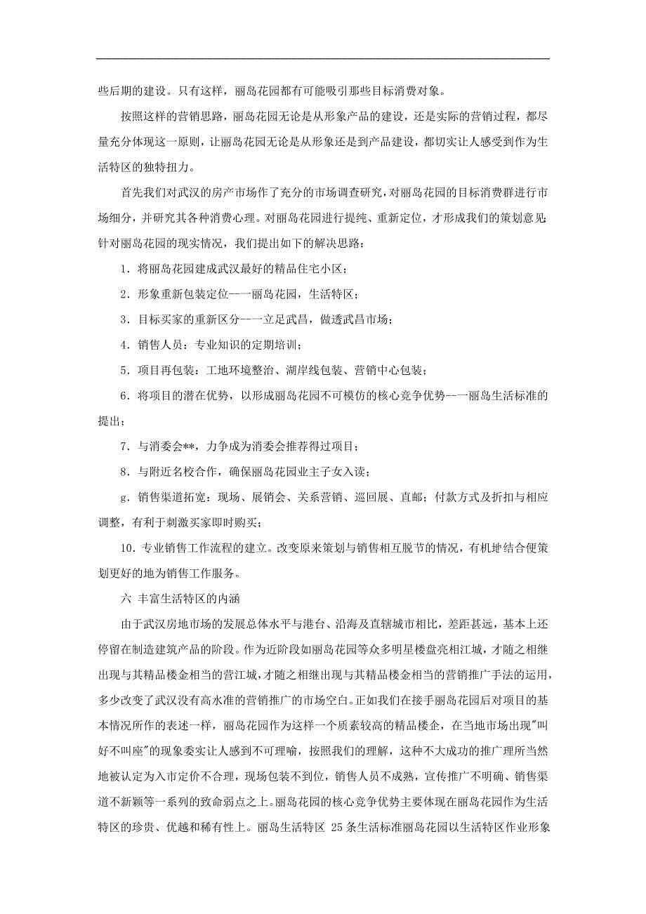 湖北武汉丽岛花园营销分析.doc_第5页