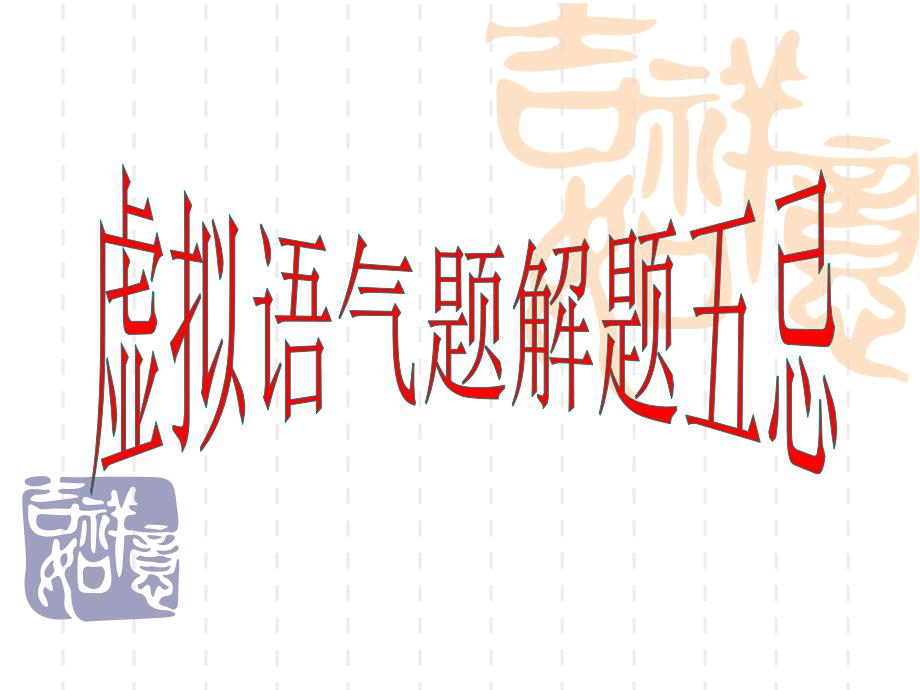 虚拟语气题解题五忌_第1页