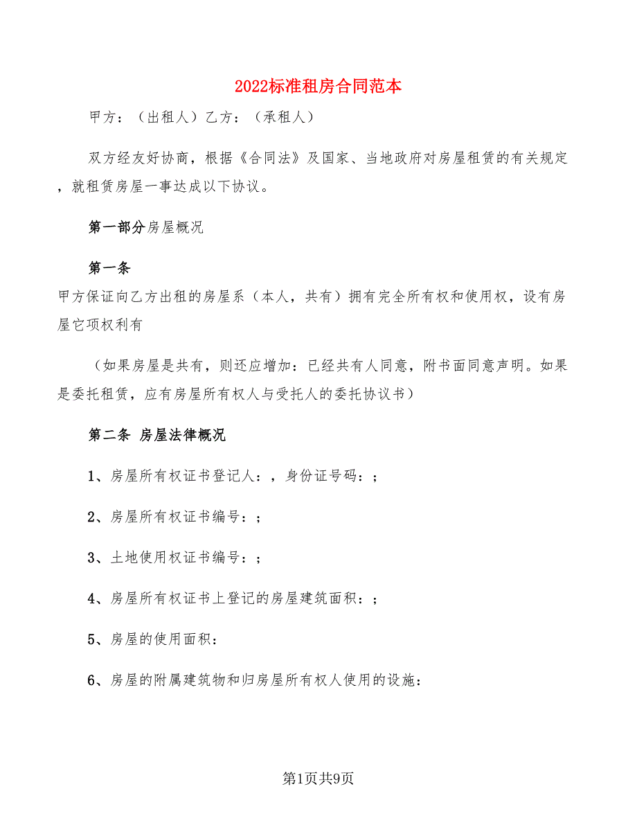 2022标准租房合同范本_第1页