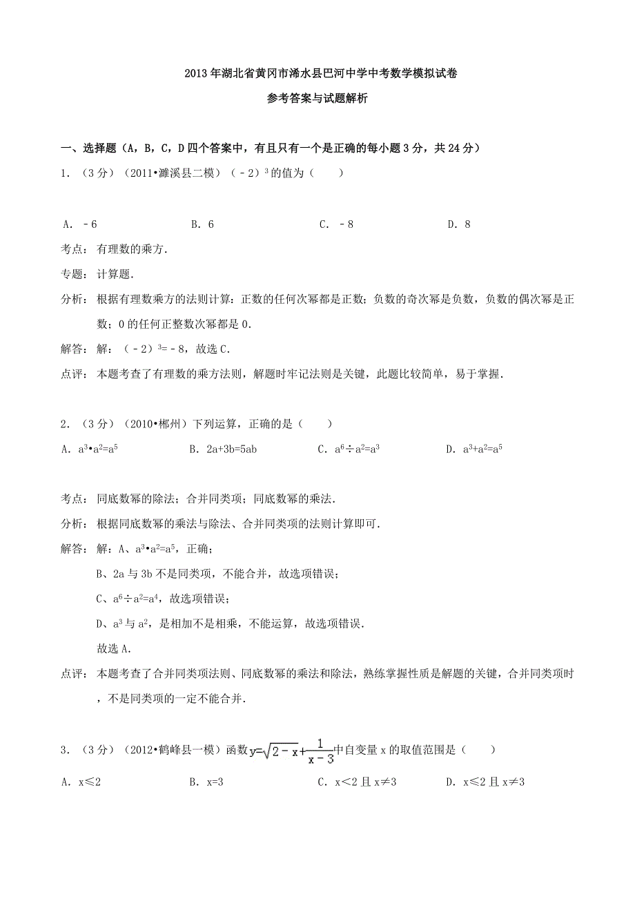 湖北省黄冈市浠水县巴河中学2013年中考数学模拟试卷（解析版）_第1页