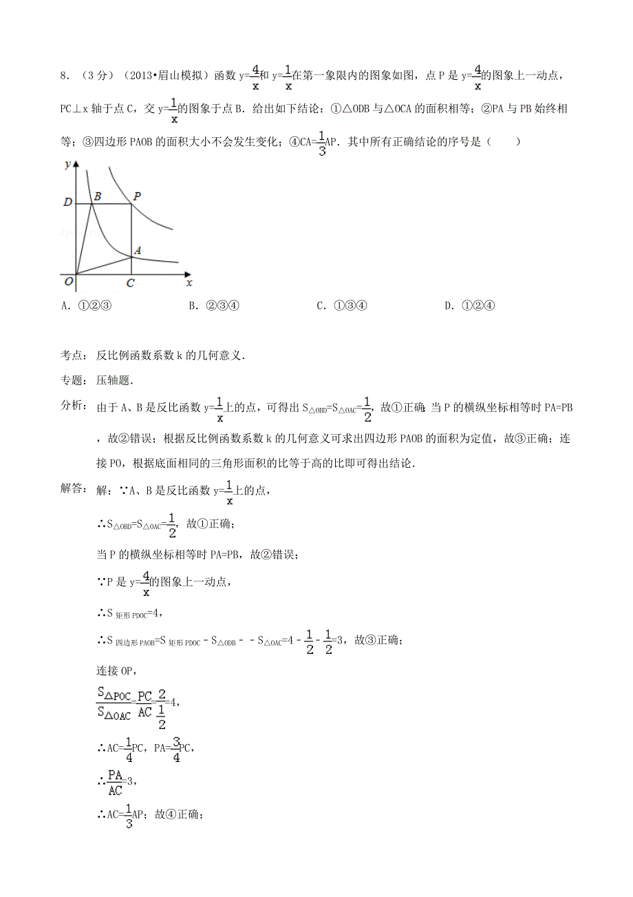 湖北省黄冈市浠水县巴河中学2013年中考数学模拟试卷（解析版）_第5页