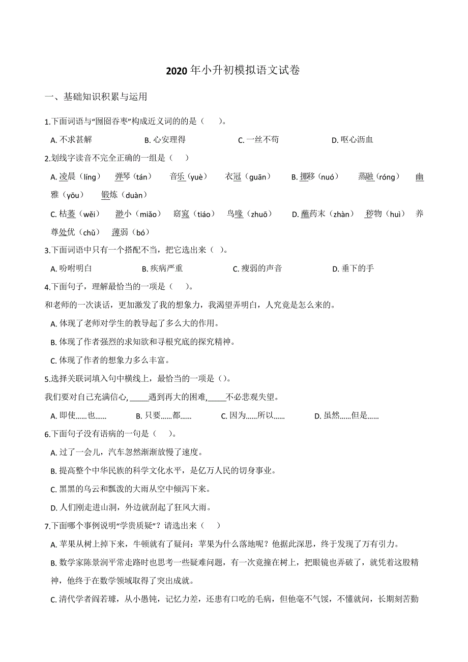 人教统编版2020年小学六年级语文小升初模拟试题 (含答案)_第1页