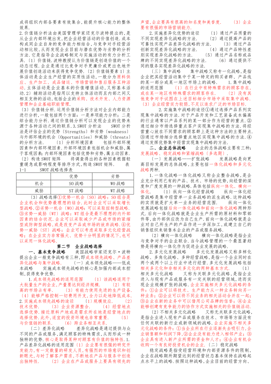 中级经济师工商管理精简排版直接打印版必看精华_第2页