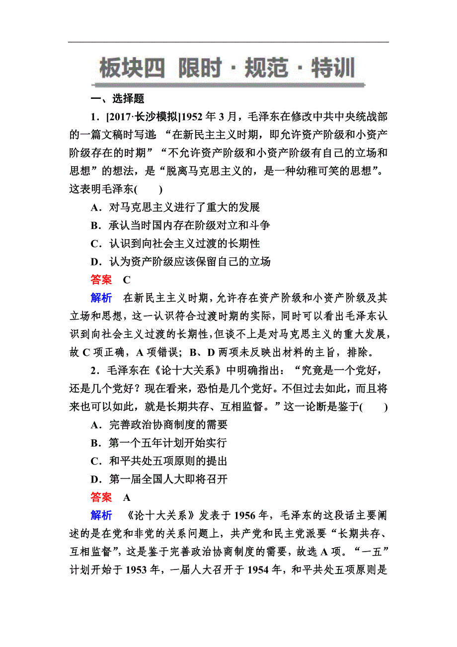 历史一轮通史版试题：94a 毛泽东思想的发展与改革开放前中国的社会生活、科教与文化 Word版含解析_第1页