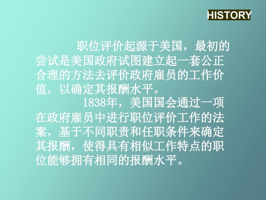 职位评价的范畴界定和发展脉络_第4页