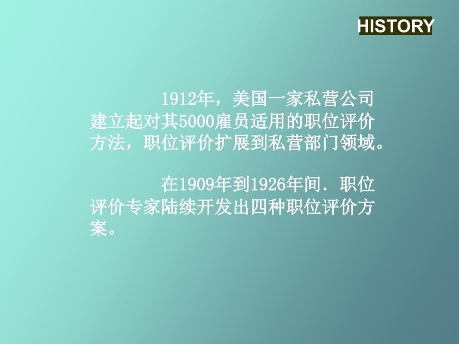 职位评价的范畴界定和发展脉络_第5页