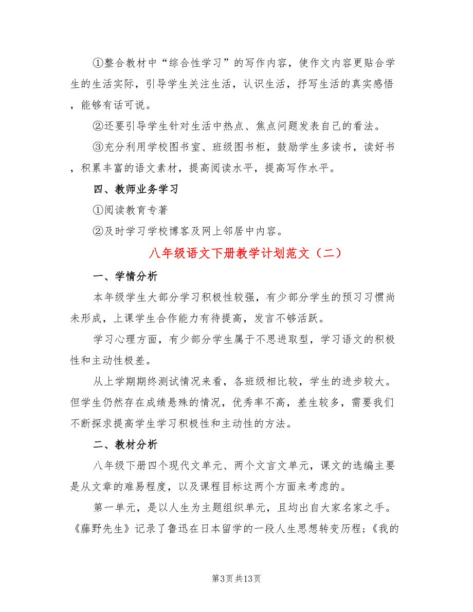 八年级语文下册教学计划范文(4篇)_第3页