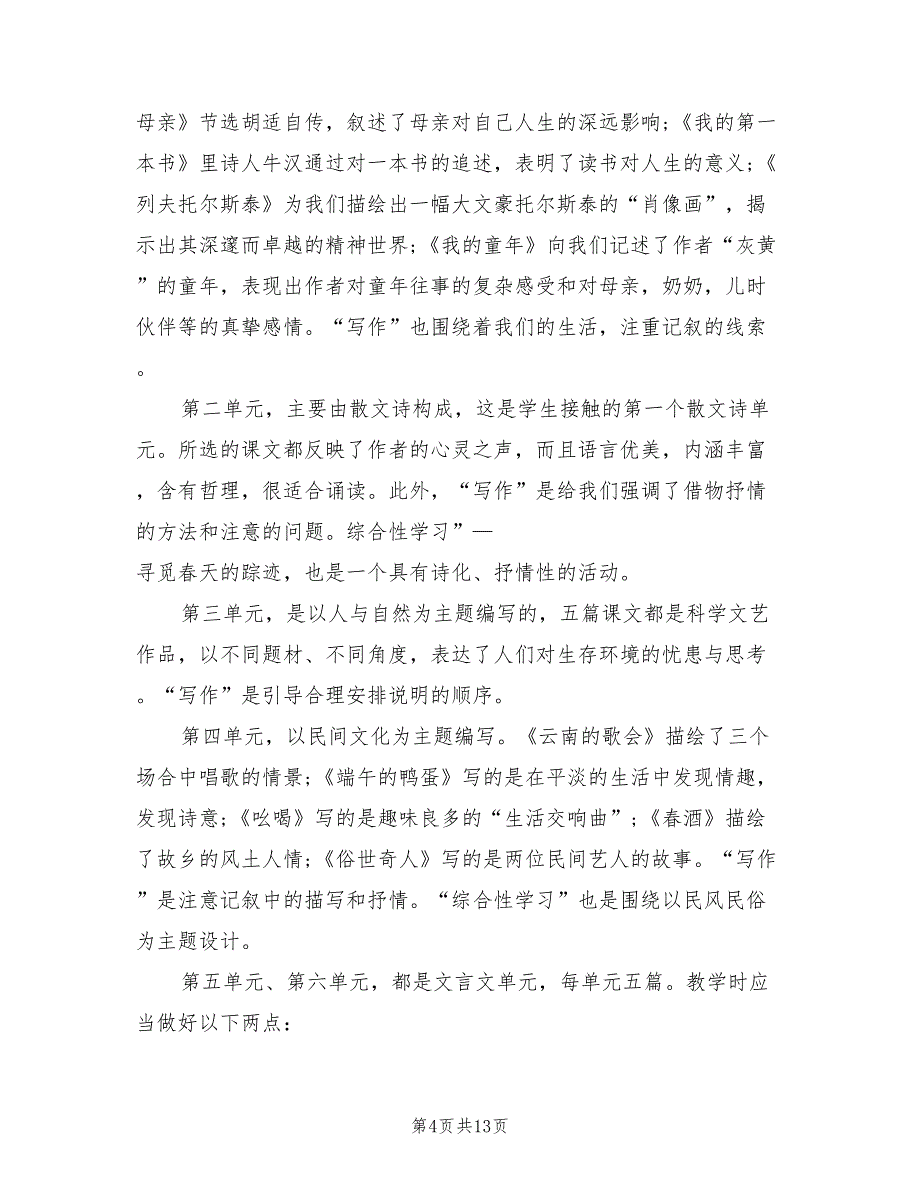 八年级语文下册教学计划范文(4篇)_第4页