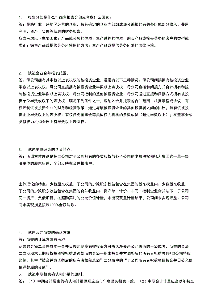 18春江南大学《高级财务会计》答案_第1页