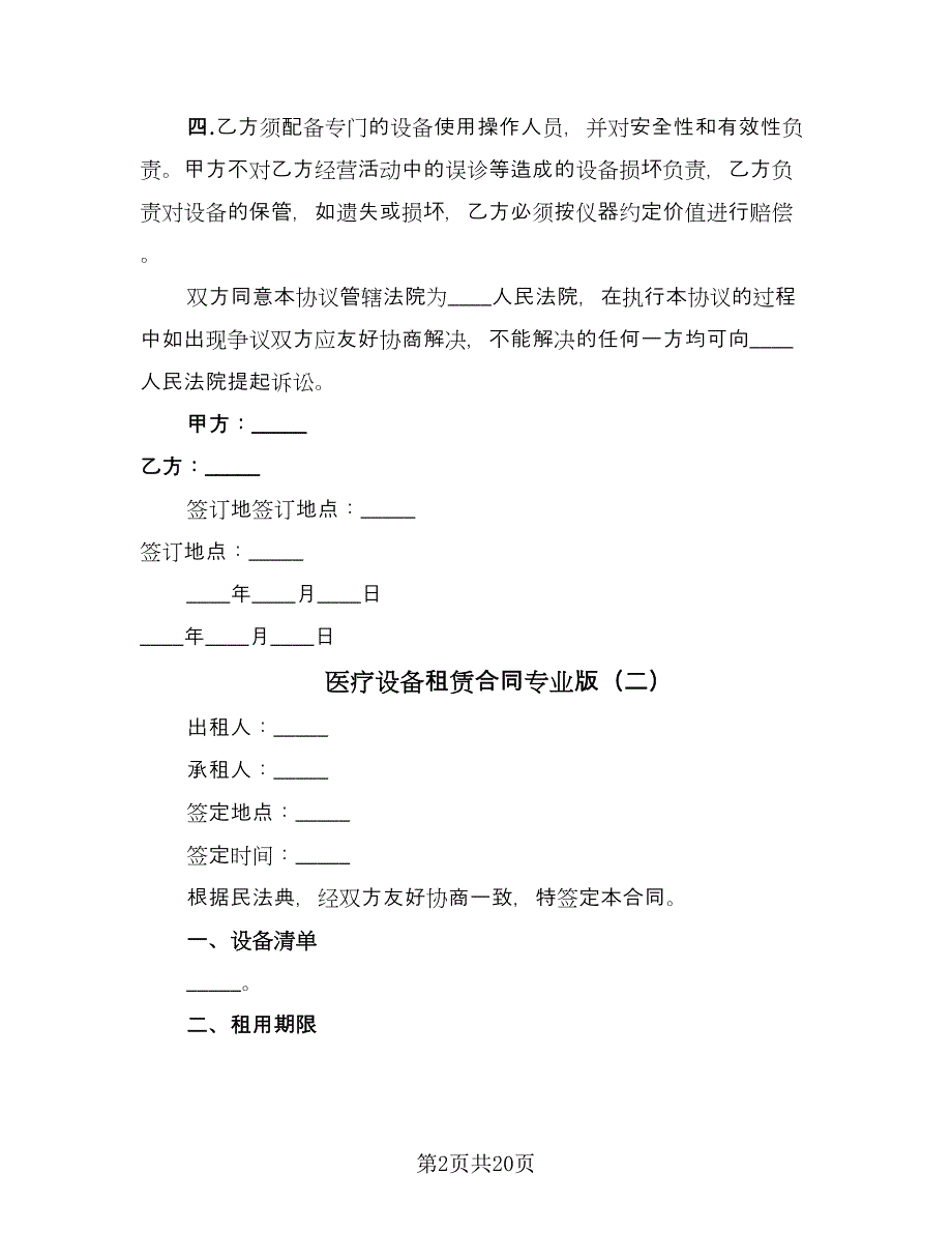 医疗设备租赁合同专业版（八篇）_第2页