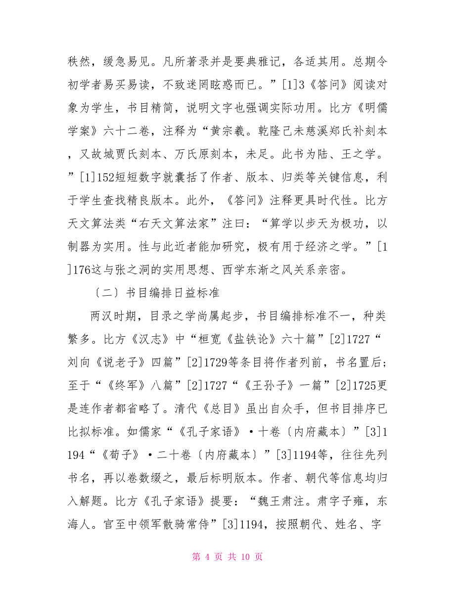 论《汉书&amp;amp#183;艺文志》《四库总目》《书目答问》“子部”差异_第4页