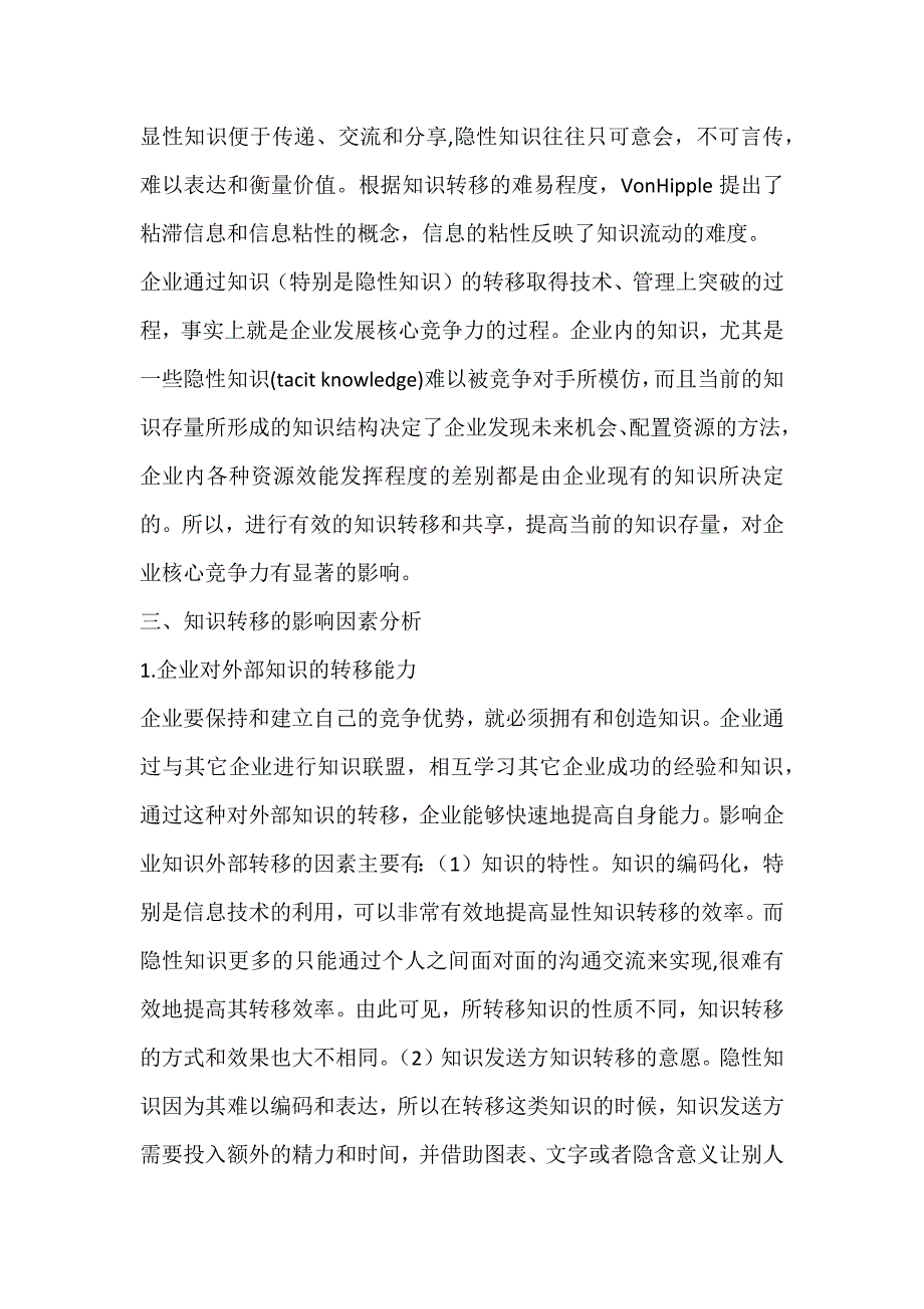 企业文化、知识转移与企业核心能力[-]_企业文化论文_第3页