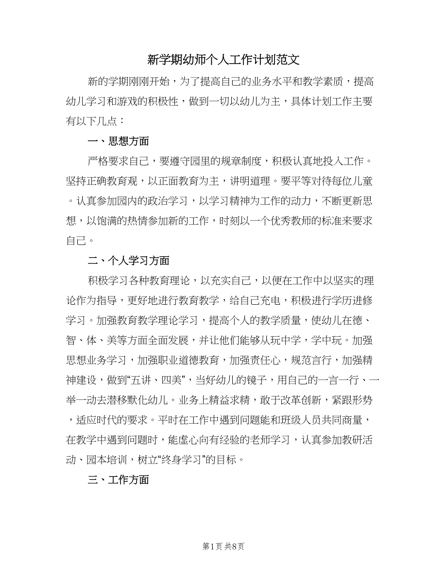 新学期幼师个人工作计划范文（二篇）.doc_第1页