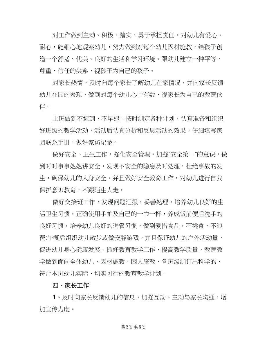 新学期幼师个人工作计划范文（二篇）.doc_第2页