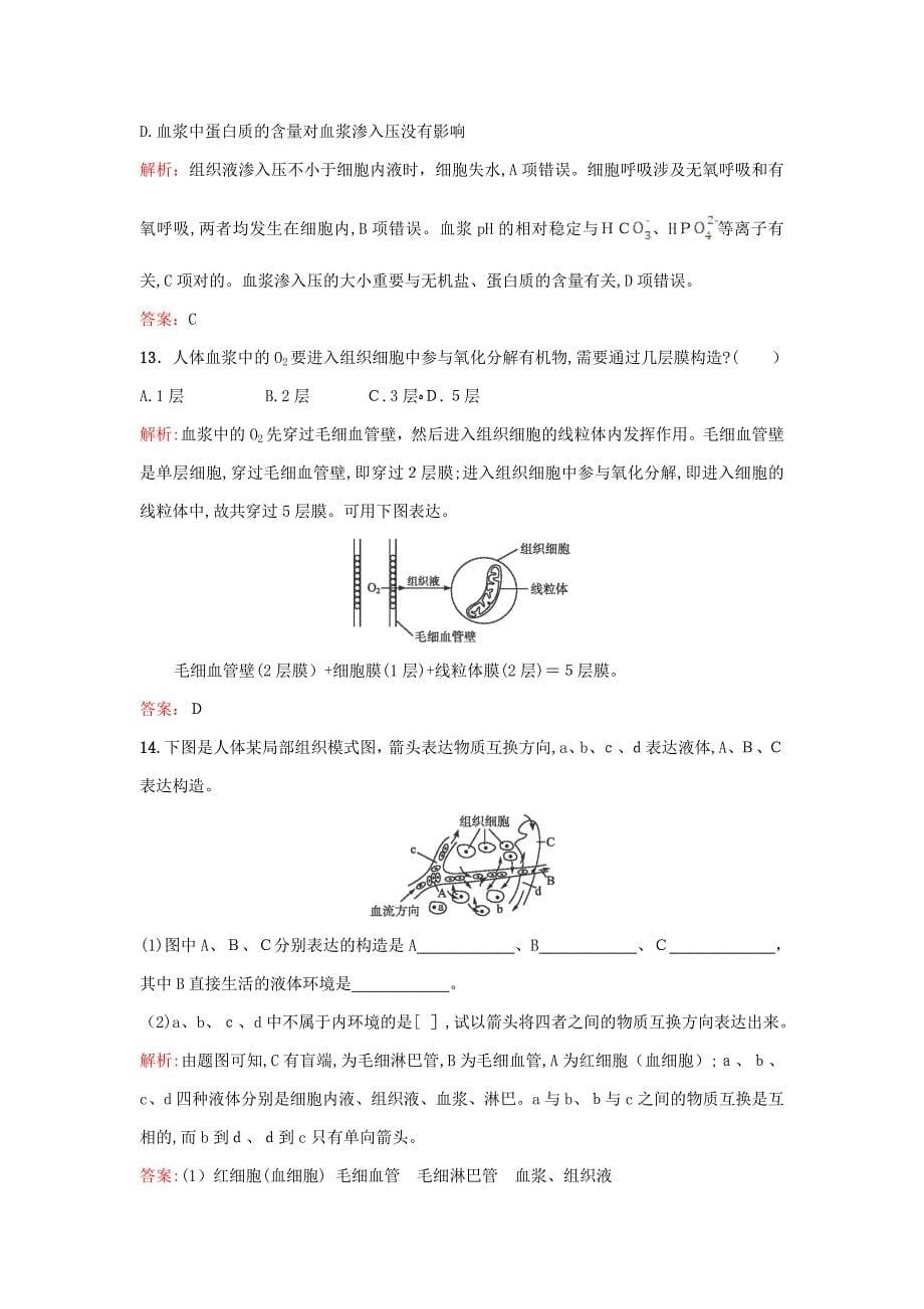 人教版高中生物必修三1.1《细胞生活的环境》课后练习_第5页