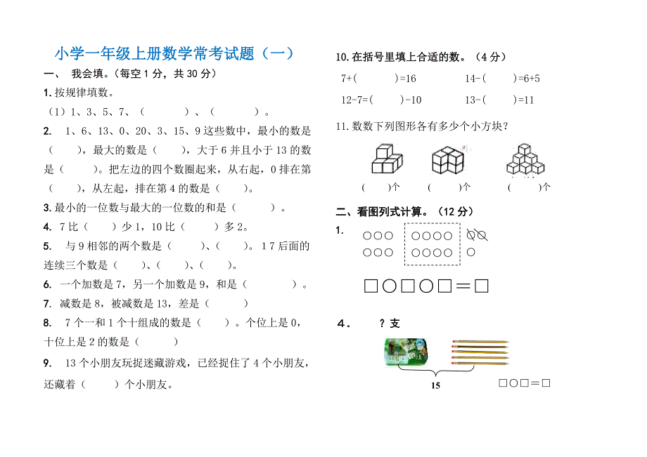 小学一年级上册数学常考试题(一)(推荐文档).doc_第1页