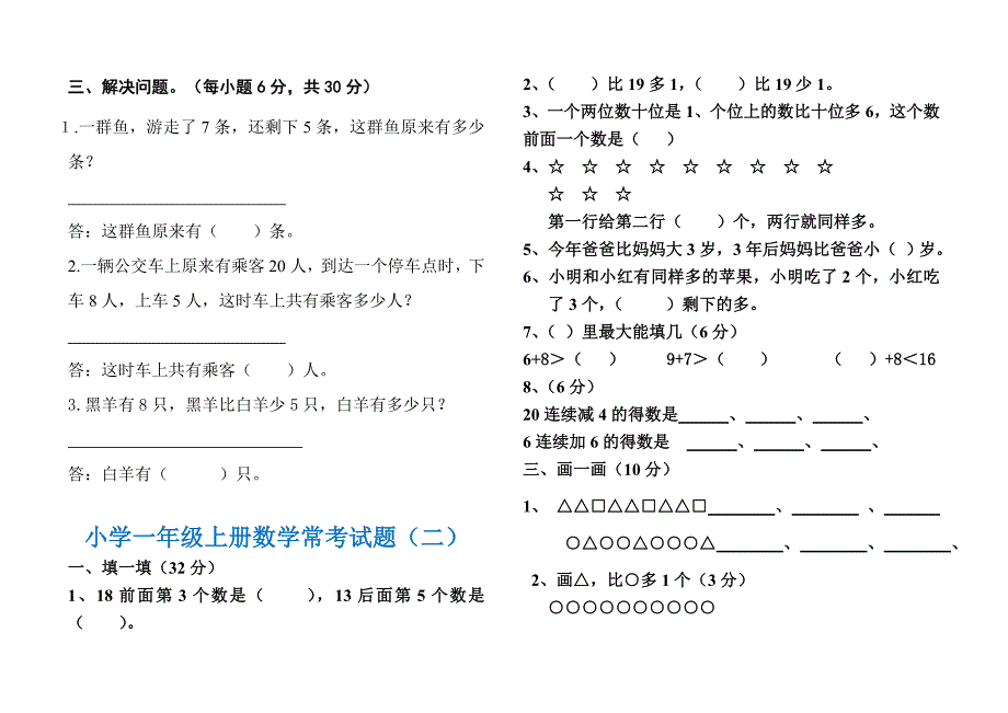 小学一年级上册数学常考试题(一)(推荐文档).doc_第2页