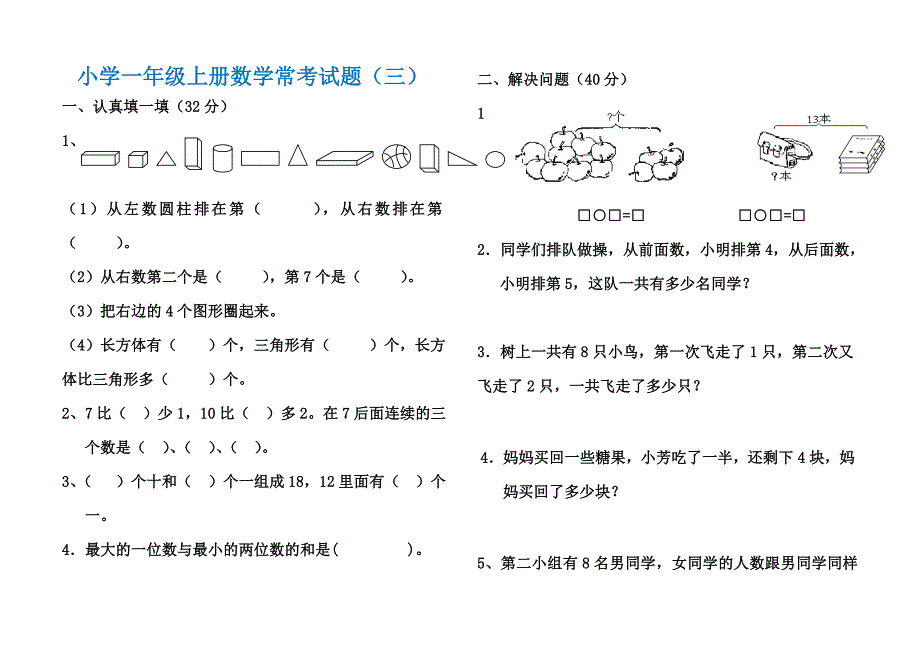 小学一年级上册数学常考试题(一)(推荐文档).doc_第4页