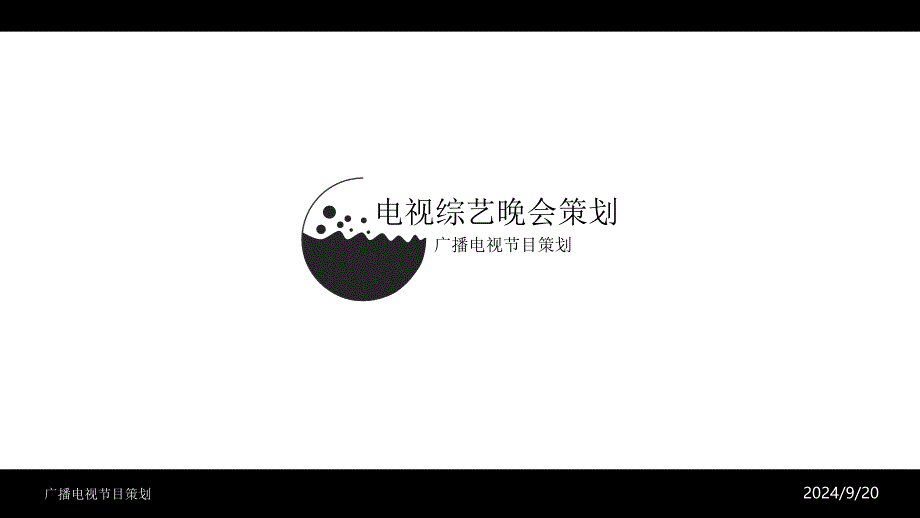 电视综艺晚会策划课件_第1页