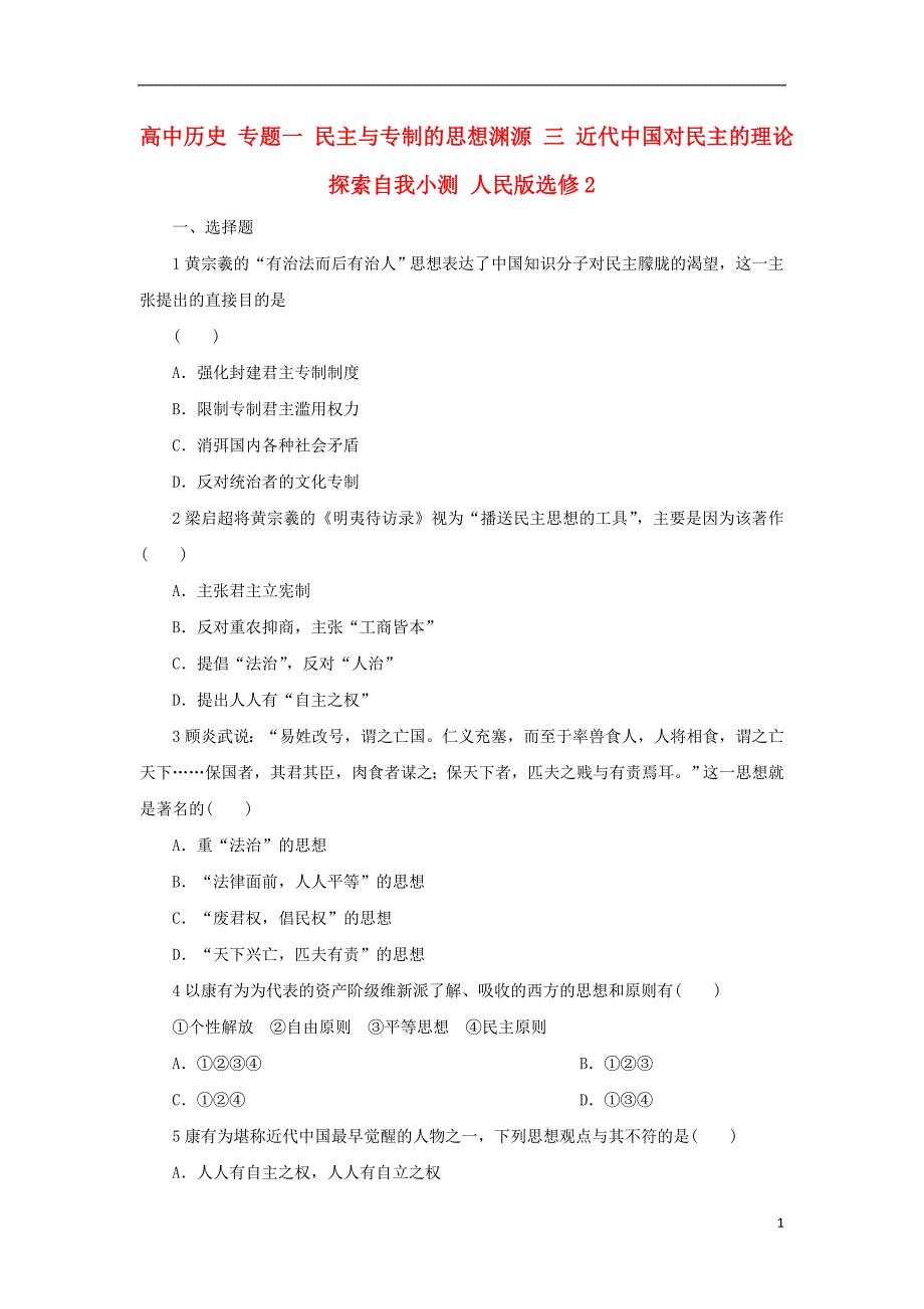 高中历史专题一民主与专制的思想渊源三近代中国对民主的理论探索自我小测人民版选修2_第1页