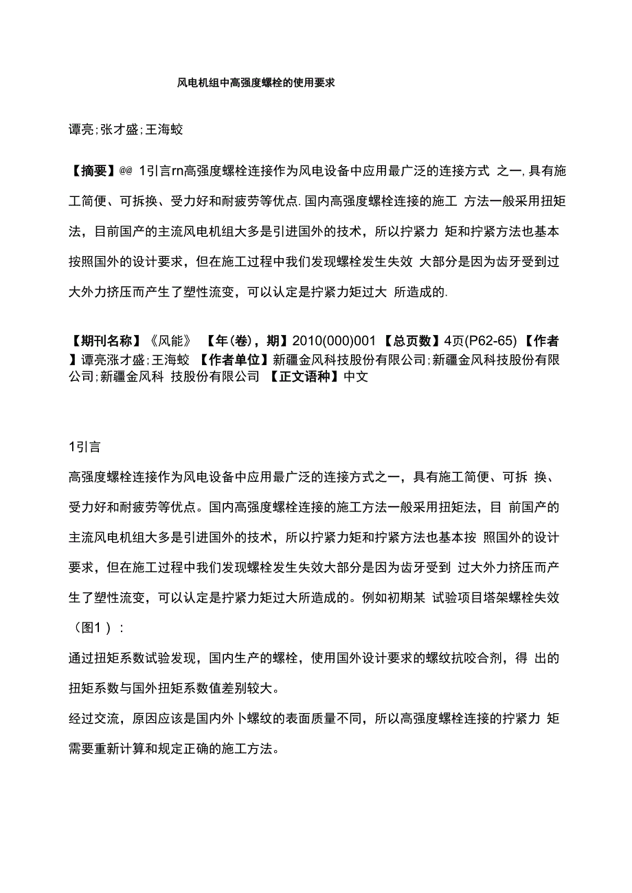 风电机组中高强度螺栓的使用要求_第1页