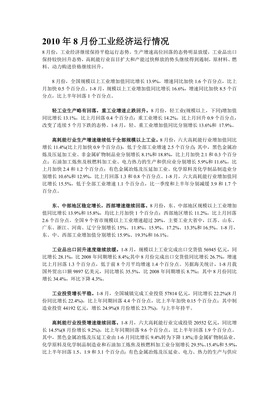 8月份工业经济运行情况_第1页