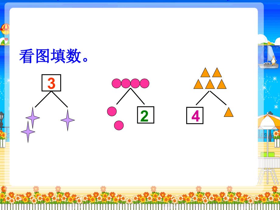 2012新人教版小学一年级数学上册第三单元加法_第3页