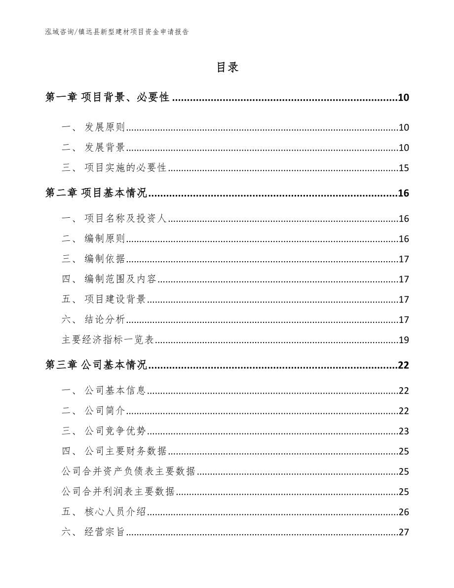 镇远县新型建材项目资金申请报告_第1页