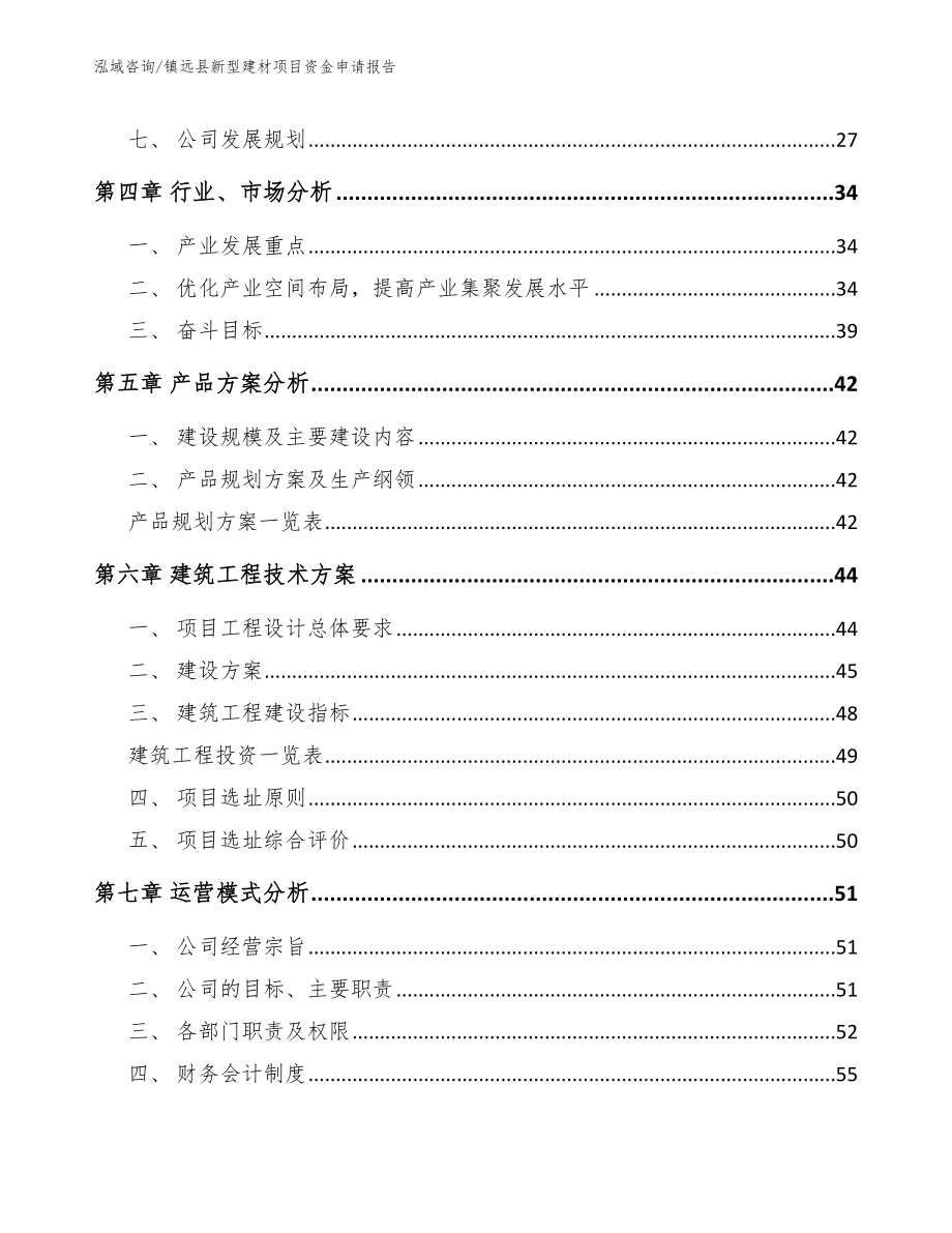 镇远县新型建材项目资金申请报告_第2页