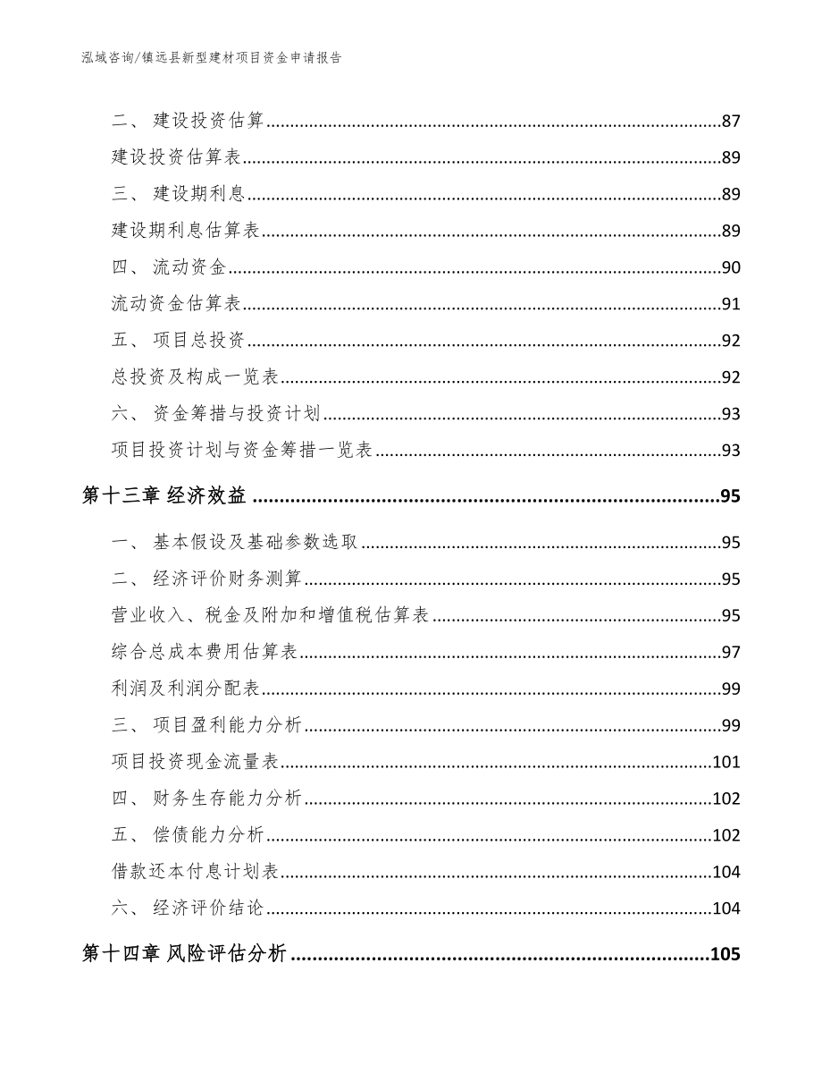 镇远县新型建材项目资金申请报告_第4页