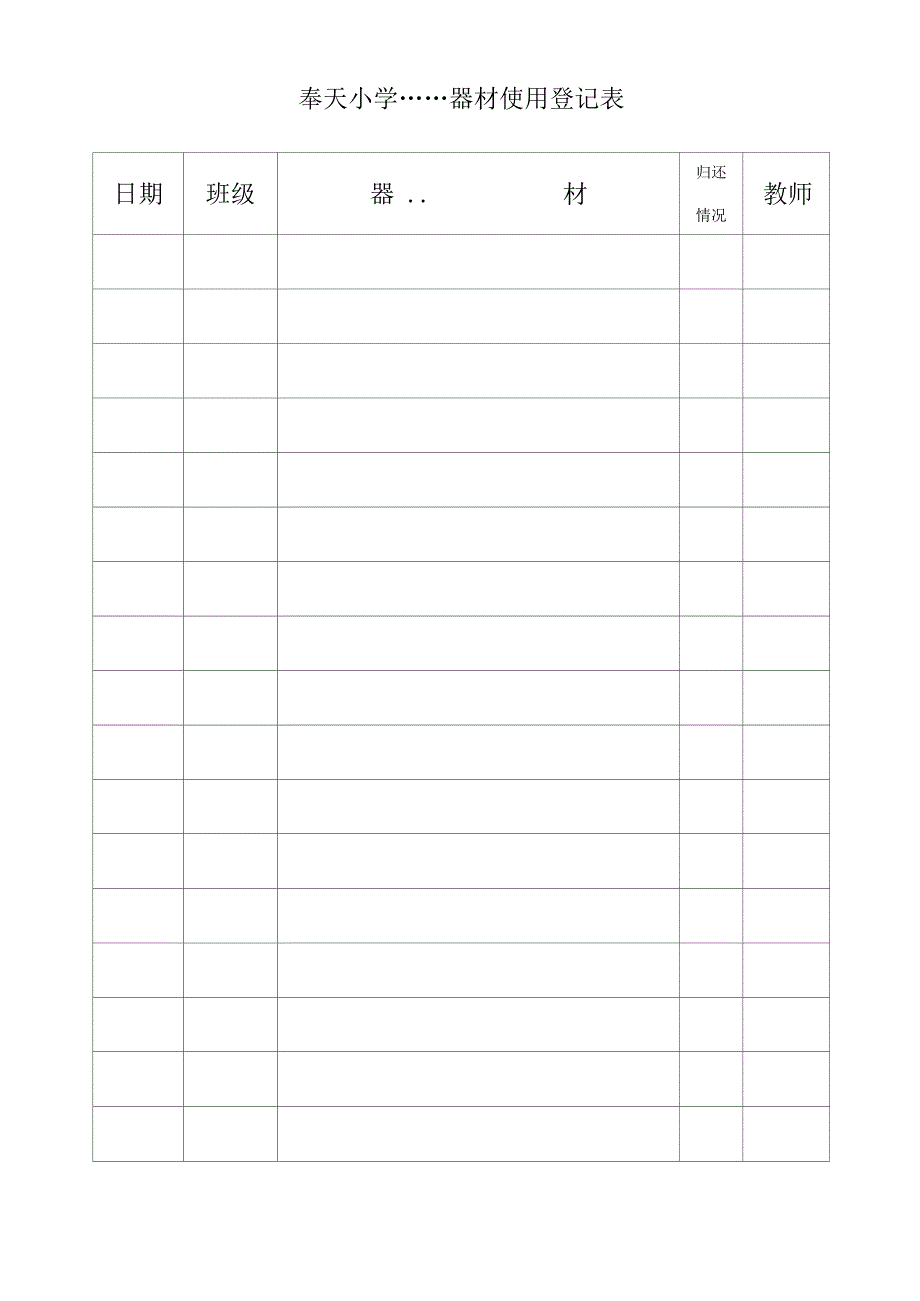 奉小器材使用记录表_第1页