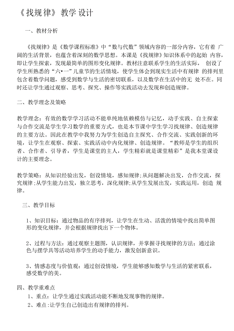 一年级数学教案 《找规律》教学设计-公开课比赛一等奖_第1页