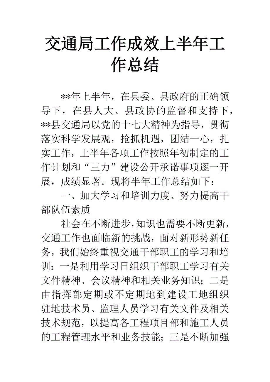 交通局工作成效上半年工作总结.docx_第1页