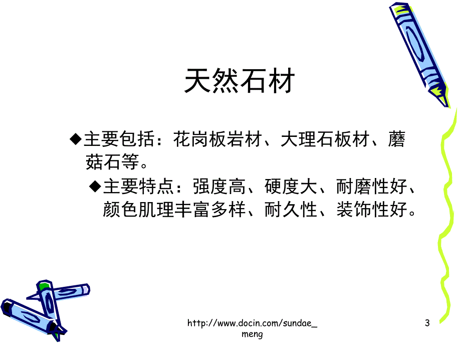 大学课件建筑装饰材料的种类及应用PPT_第3页