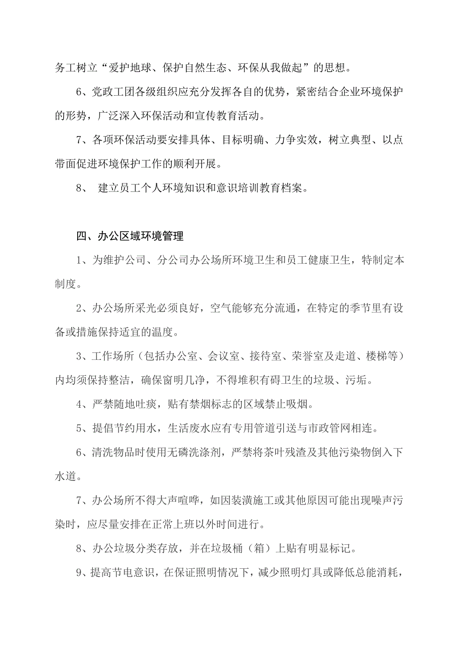 环境保护管理制度和措施.doc_第4页