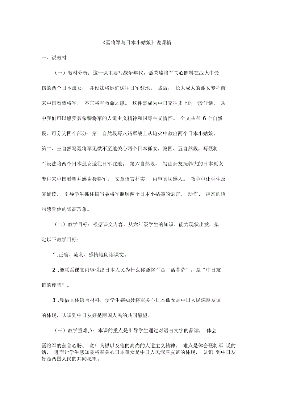 苏教版2018学年六年级下册语文《聂将军与日本小姑娘》说课稿_第1页