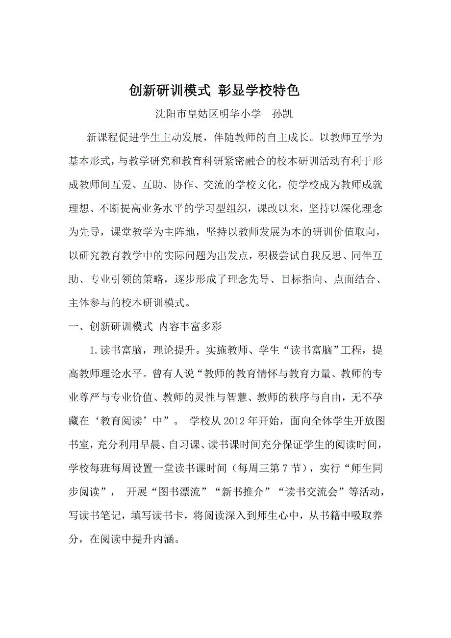 创新研训模式彰显学校特色.doc_第1页