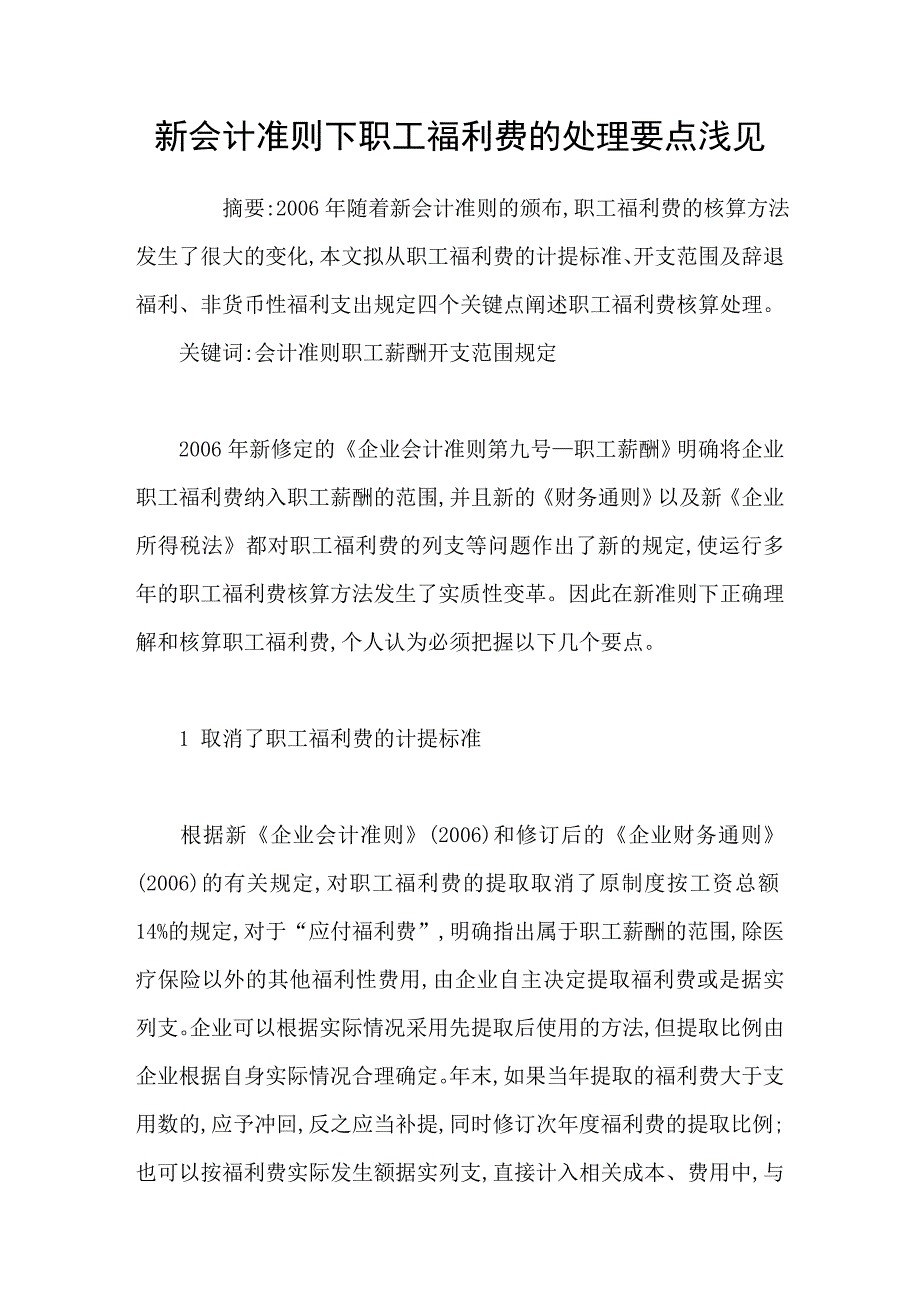 新会计准则下职工福利费的处理要点浅见_第1页